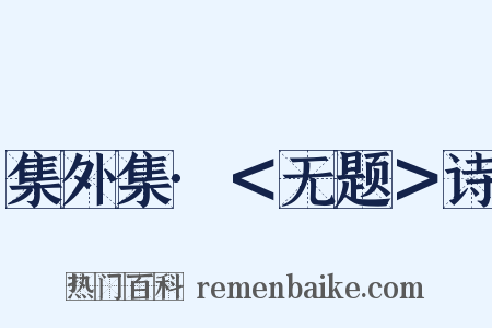 集外集·＜无题＞诗是什么意思的图片